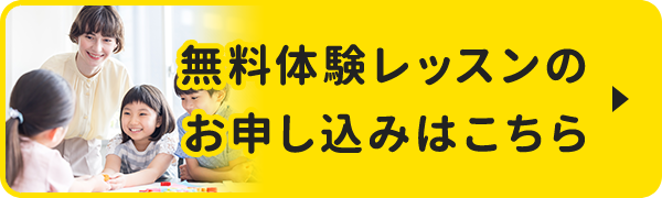 無料体験レッスンのお申し込みはこちら